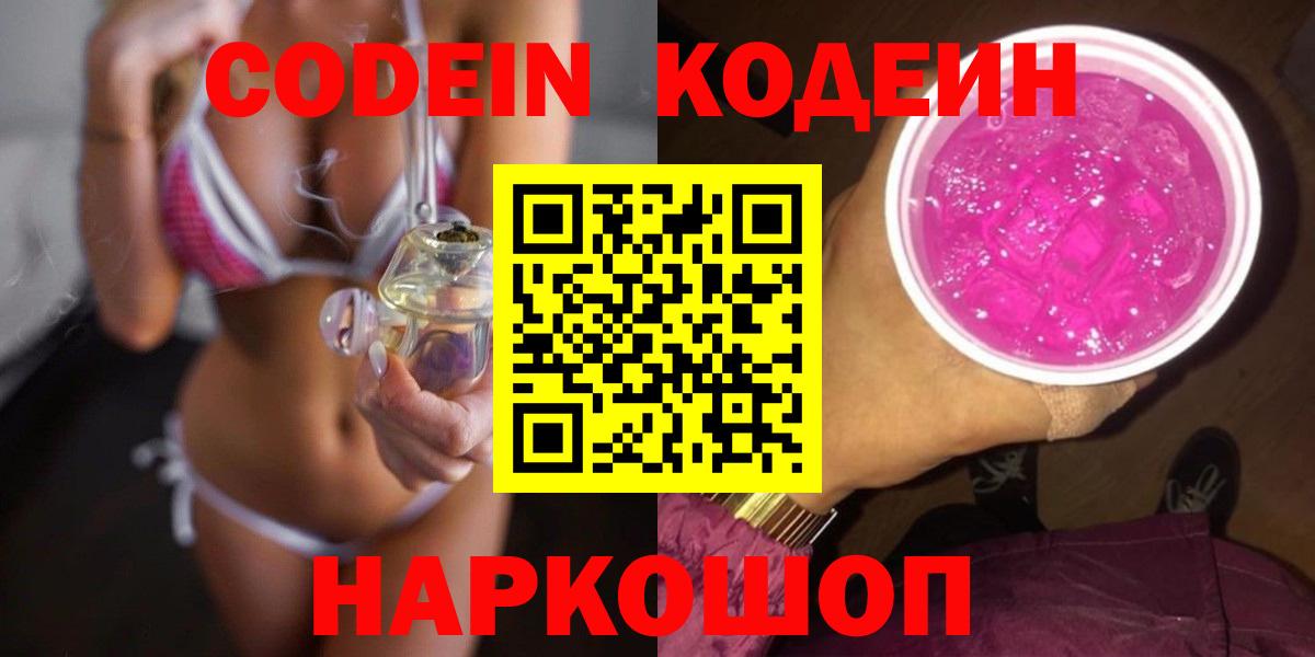 Кодеин напиток Lean (лин)  Вход с VPN  Тихвин 